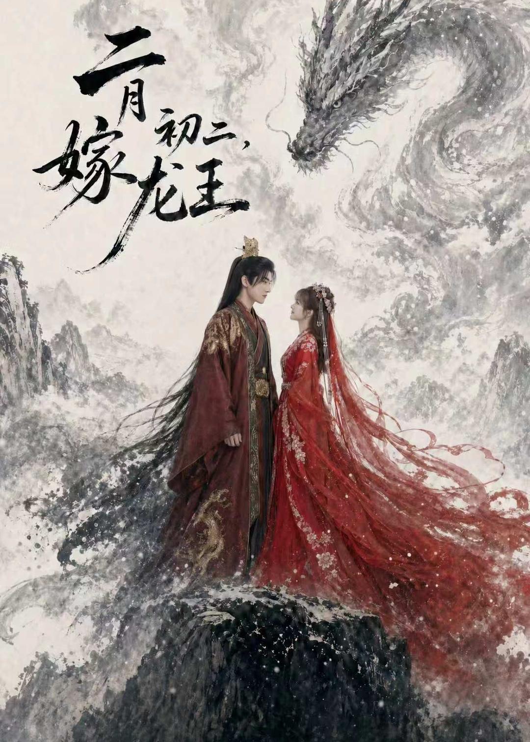 二月初二，嫁龙王     Ai漫剧